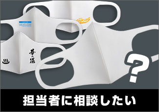 担当者に相談したい