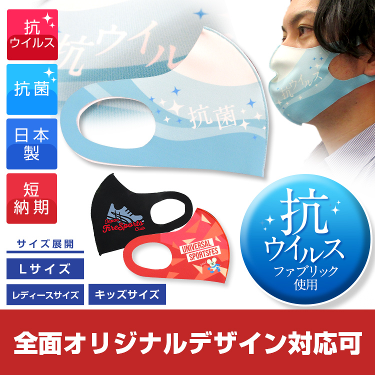 日本製 抗菌・抗ウイルス生地マスク【フルカラー対応】 メイン画像