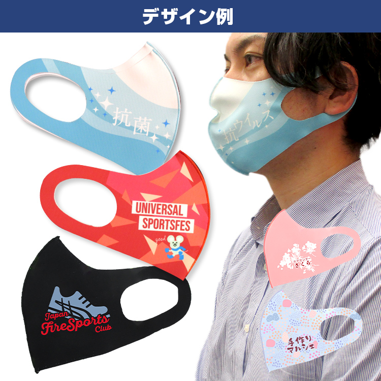 日本製 抗菌・抗ウイルス生地マスク【フルカラー対応】 マスクのデザイン例