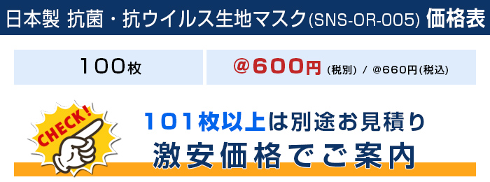 日本製 抗菌・抗ウイルス生地マスク【フルカラー対応】価格表