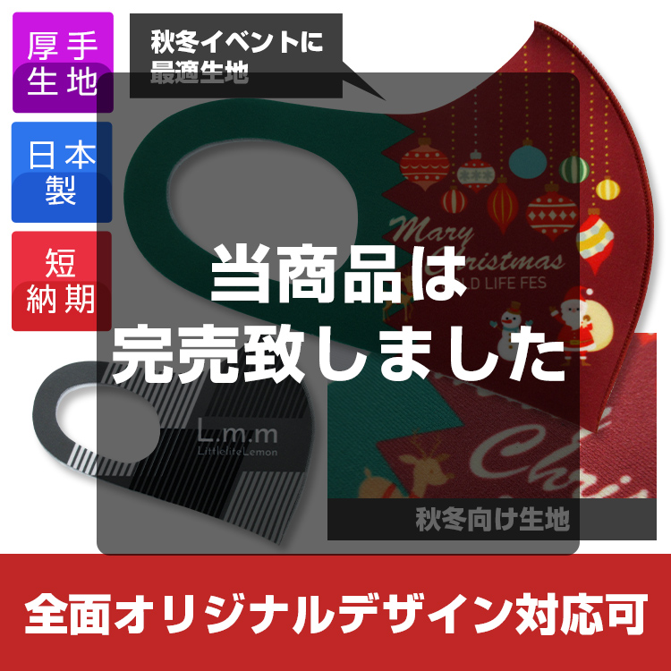 日本製 秋冬マスク【フルカラー対応】
