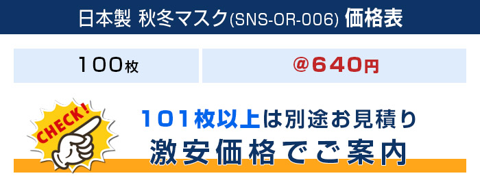 日本製 秋冬マスク【フルカラー対応】 価格