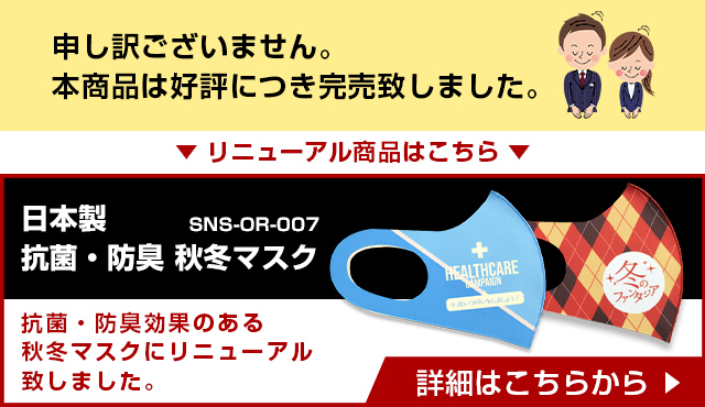日本製 秋冬マスク【フルカラー対応】 は好評につき完売いたしました。リニューアル商品はこちら