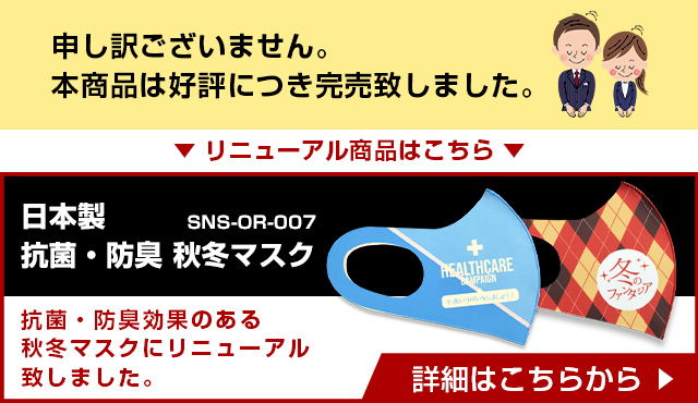 日本製 秋冬マスク【フルカラー対応】 は好評につき完売いたしました。リニューアル商品はこちら