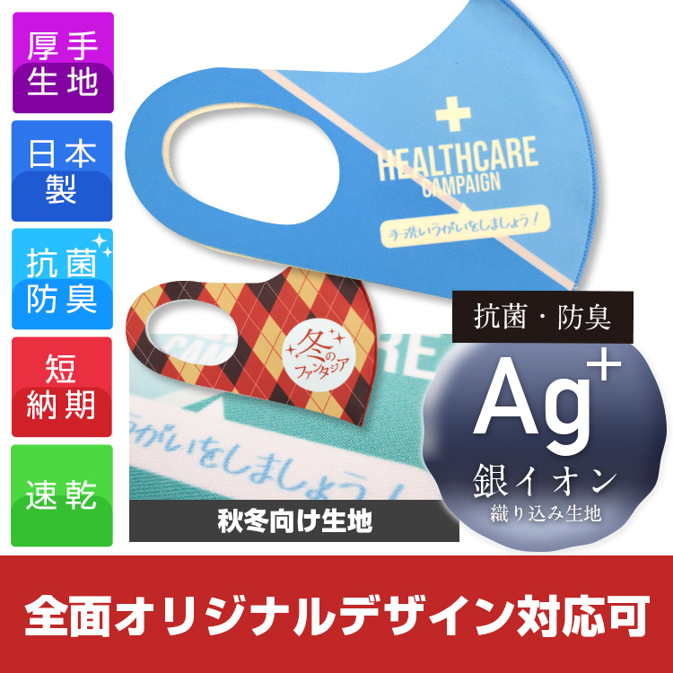 日本製 抗菌・防臭 秋冬マスク【フルカラー対応】