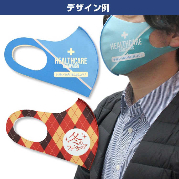 日本製 抗菌・防臭 秋冬マスク【フルカラー対応】 マスクデザイン例