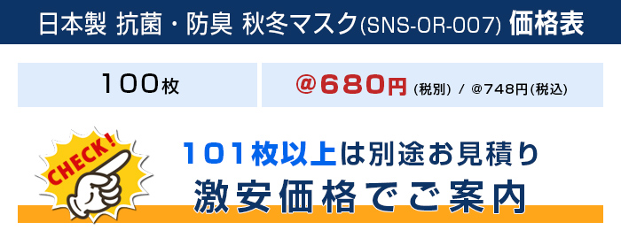 日本製 抗菌・防臭 秋冬マスク【フルカラー対応】 価格