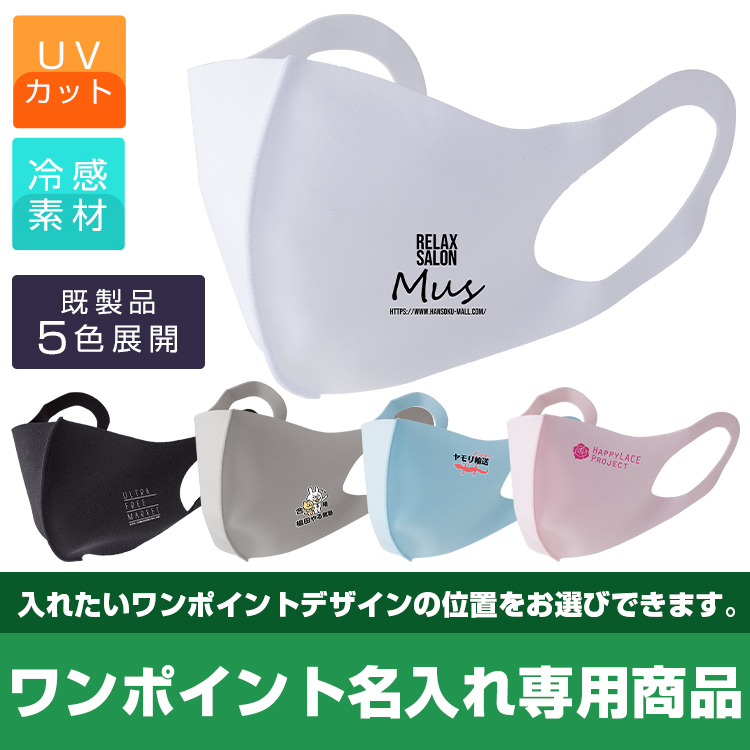 5カラーマスク（ワンポイント名入れ）