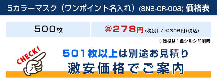 5カラーマスク（ワンポイント名入れ） 価格