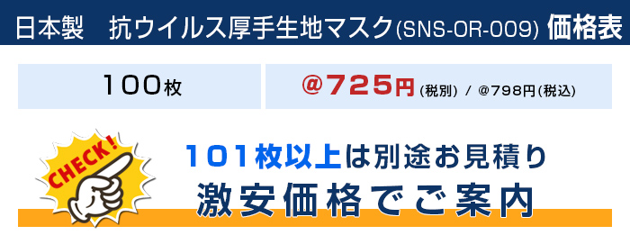 日本製　抗ウイルス厚手生地マスク【フルカラー対応】 価格