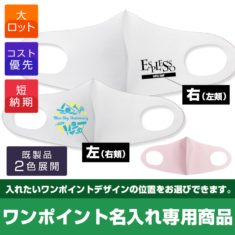 ふんわりフィットマスク（ワンポイント名入れ）