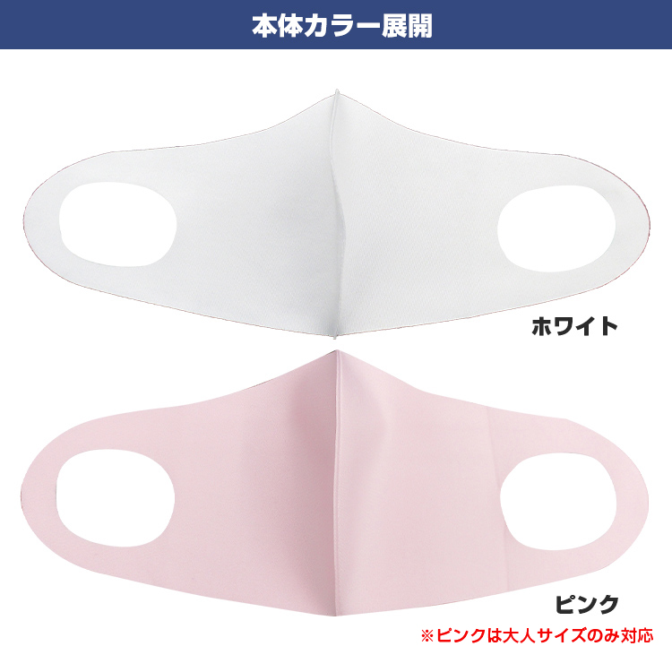 ふんわりフィットマスク（ワンポイント名入れ）ホワイトとピンクの2色展開