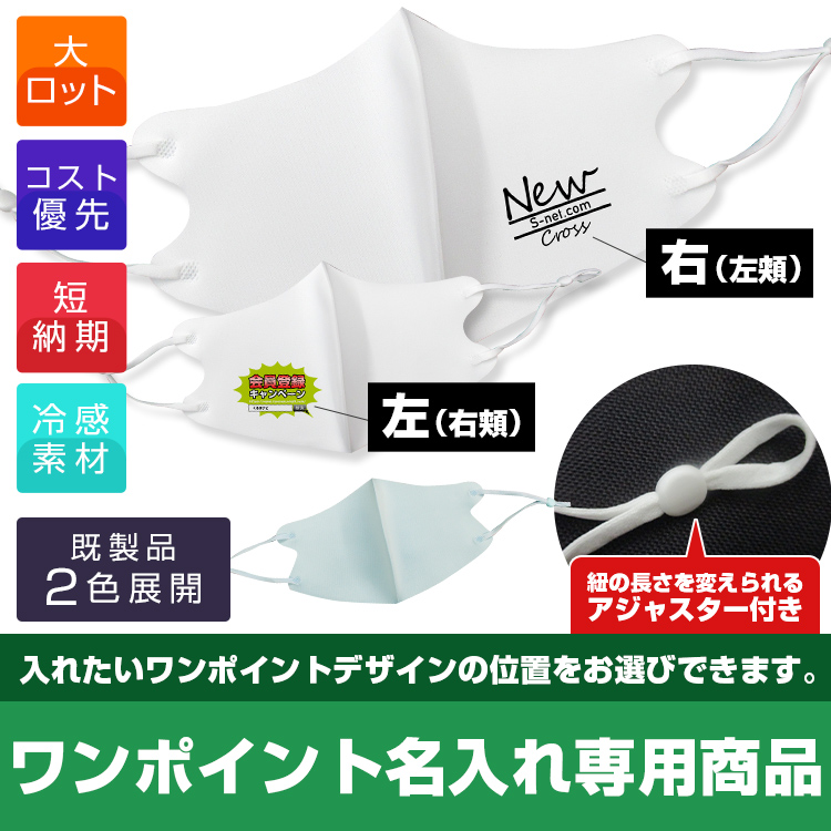 アジャスター付き冷感マスク（ワンポイント名入れ専用）