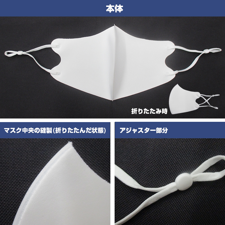 アジャスター付き冷感マスク（ワンポイント名入れ） 本体画像・マスク中央の縫製（折りたたんだ状態）や調整可能なアジャスター部分