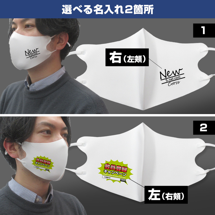 アジャスター付き冷感マスク（ワンポイント名入れ） 左右面どちらか1個所にプリントが可能です。