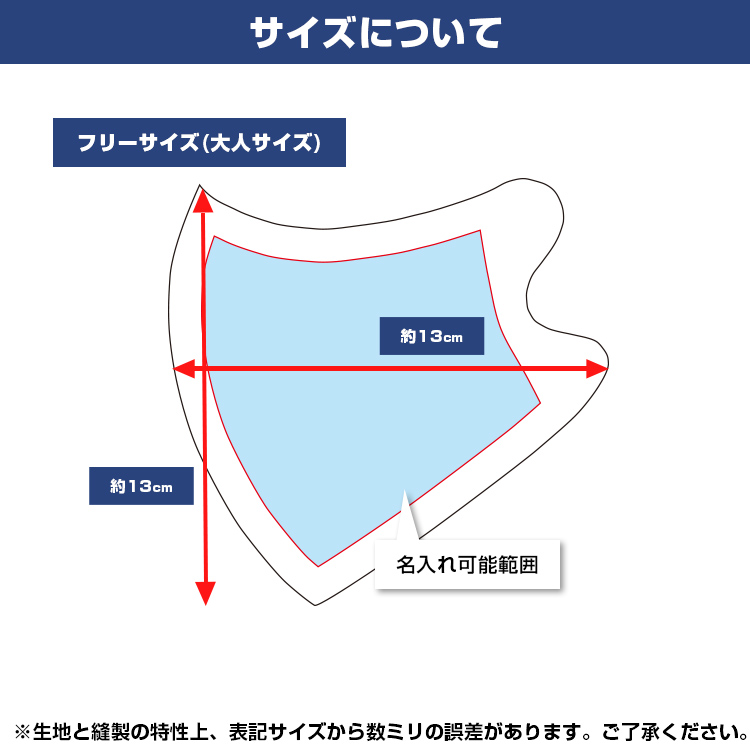 アジャスター付き冷感マスク（ワンポイント名入れ） 折畳状態で縦13cm横13cmサイズ