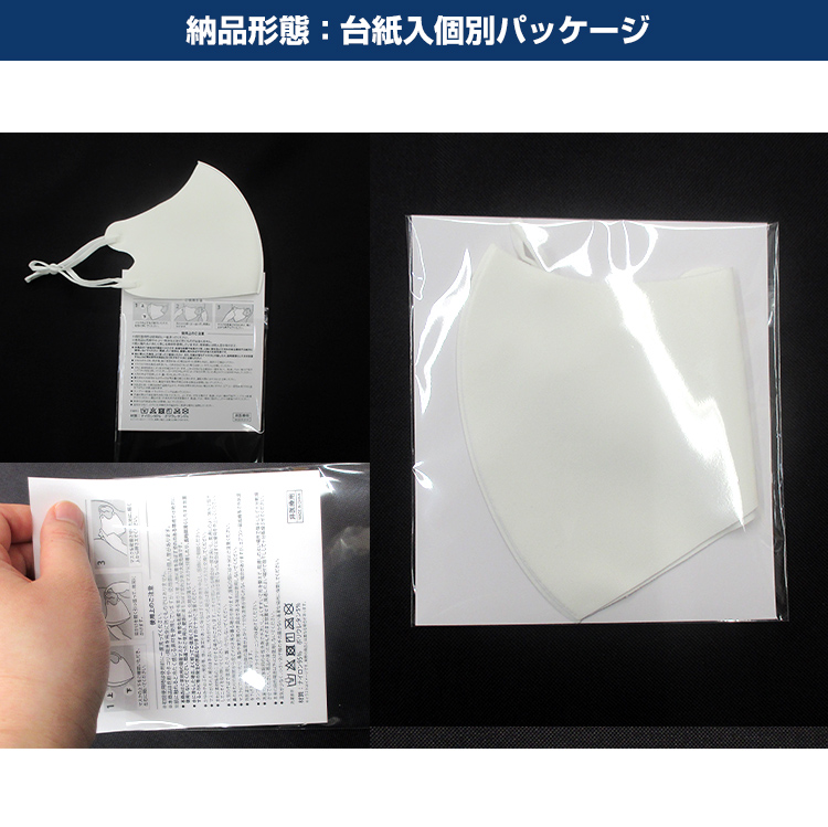 アジャスター付き冷感マスク（ワンポイント名入れ） 納品形態：台紙入個別パッケージ