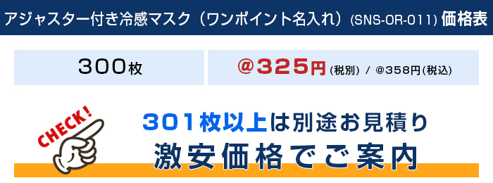 アジャスター付き冷感マスク（ワンポイント名入れ） 価格表