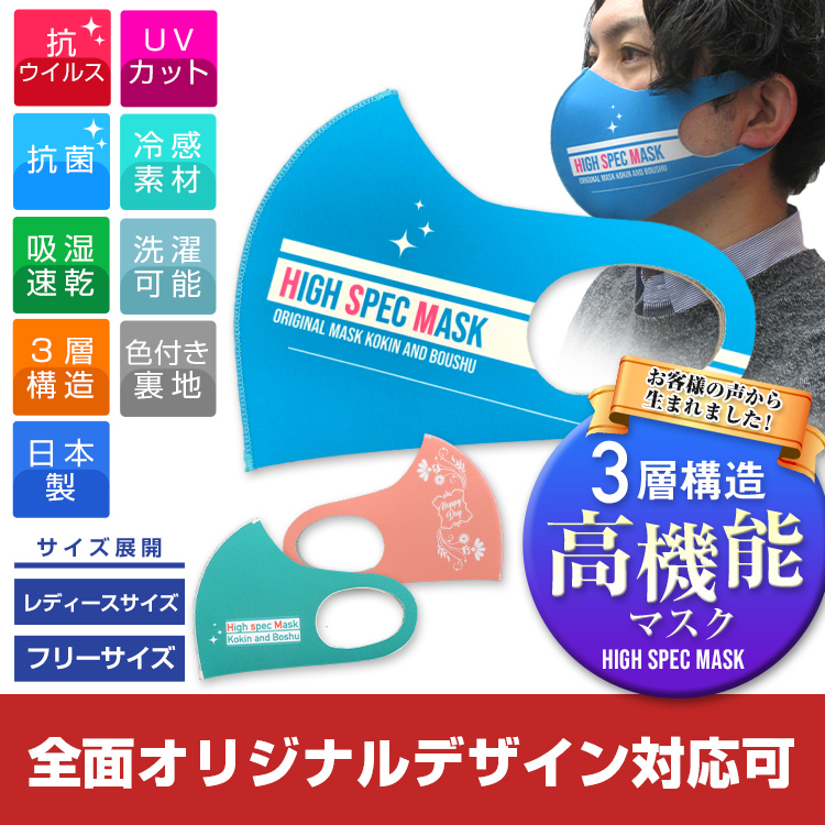 日本製ハイスペックマスク【フルカラー対応】