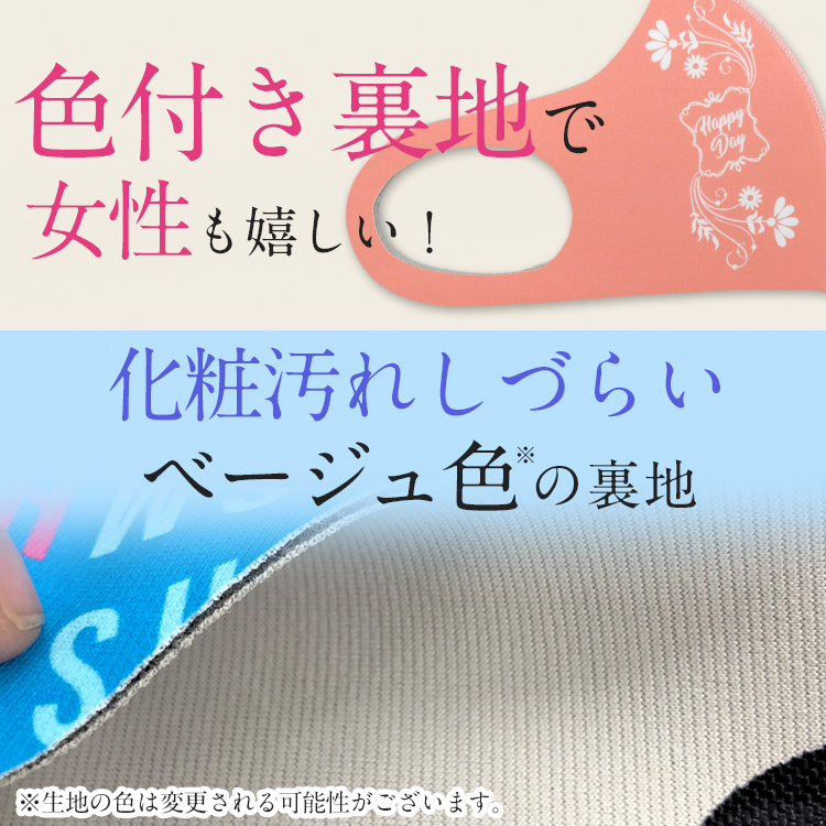 日本製ハイスペックマスク【フルカラー対応】 化粧汚れしずらい色付き裏地