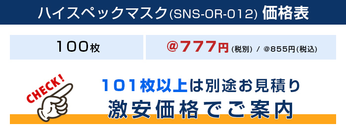 日本製ハイスペックマスク【フルカラー対応】価格表