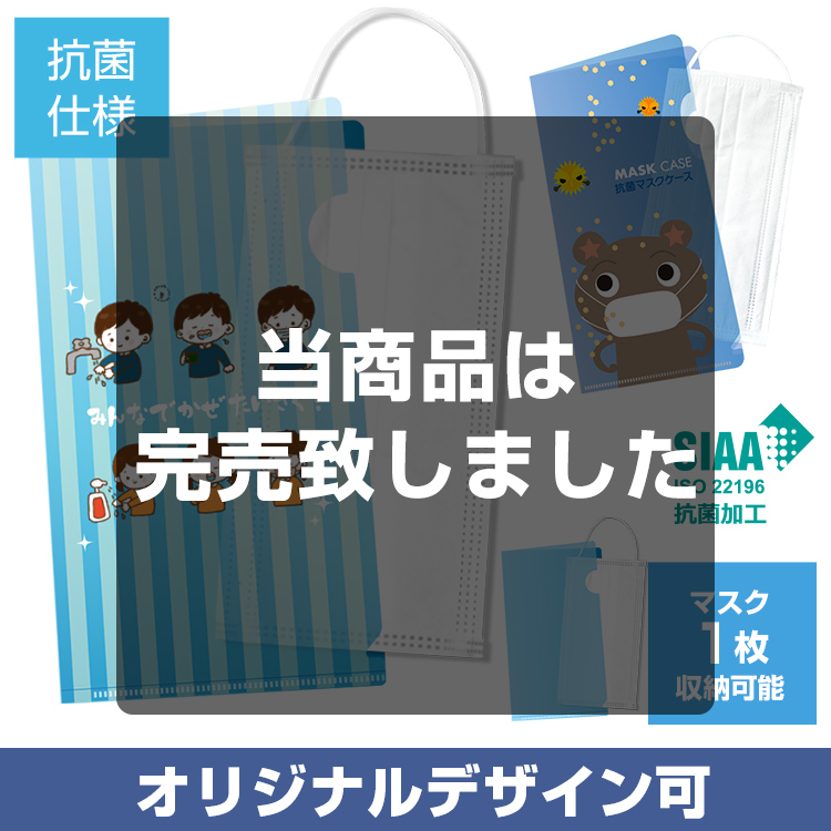 抗菌マスクケース クリアファイルタイプ ウィルス対策 除菌 飛散防止グッズ特集 販促モール