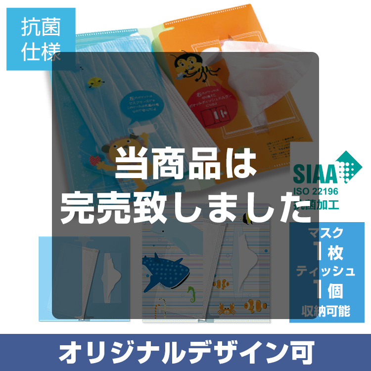 抗菌マスクケース ダブルポケットタイプ（ポケットティッシュ用スリット付）