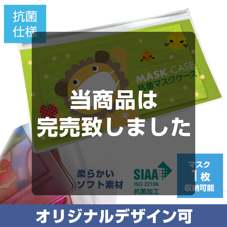 ＰＶＣ抗菌マスクケース ファスナー付き