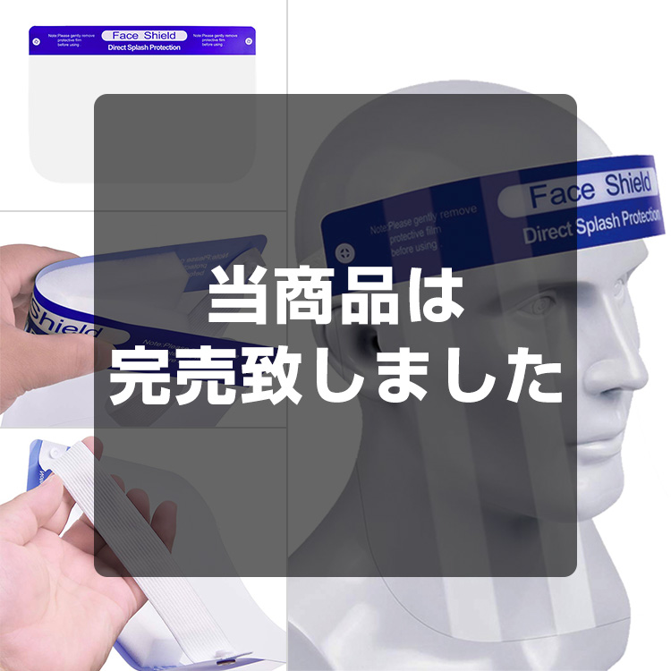 フェイスシールド
