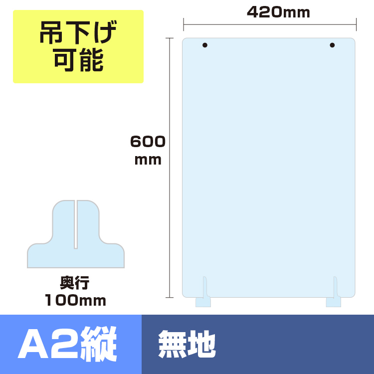 透明無地飛沫防止アクリルボード縦（無地）
