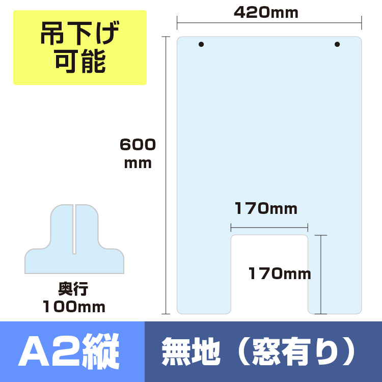 透明無地飛沫防止アクリルボード縦（無地/窓有） メイン画像