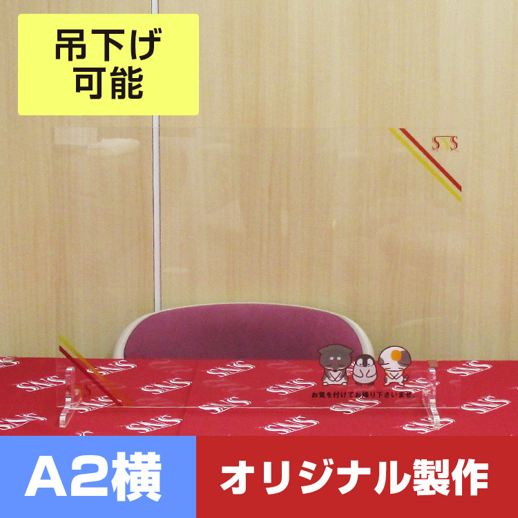 オリジナル飛沫防止アクリルボード横