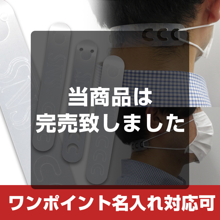 マスクバンド（留め具）
