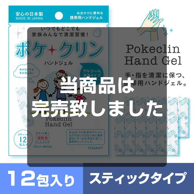 ポケクリン携帯用除菌ジェル（12包入）