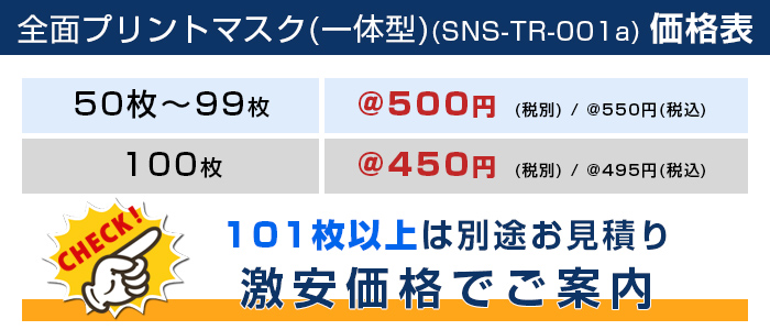 全面プリントマスク(一体型)【フルカラー対応】 価格表