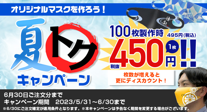 オリジナルマスクを作ろう！秋トクキャンペーン開催中！50枚で1枚500円！