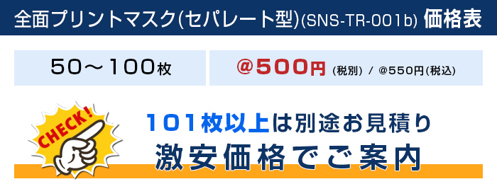 全面プリントマスク(セパレート型)【フルカラー対応】 価格表