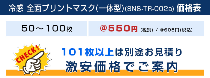 冷感 全面プリントマスク(一体型)【フルカラー対応】 価格