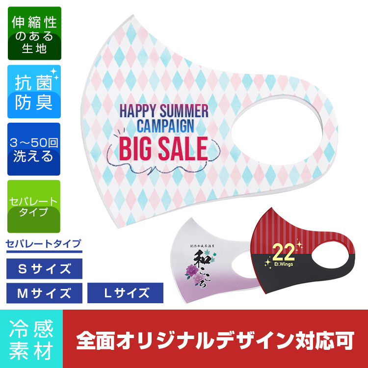 冷感 全面プリントマスク(セパレート型)【フルカラー対応】