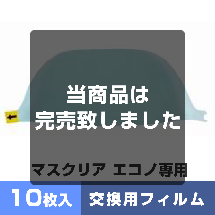 マスクリア エコノ専用交換フィルム メイン画像