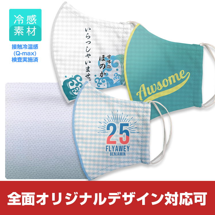 プリント冷感立体マスク【フルカラー対応】