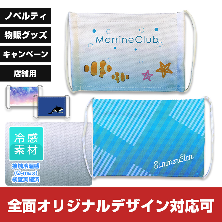プリント冷感平面マスク【フルカラー対応】