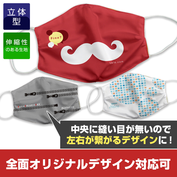 プリント伸縮立体マスク【フルカラー対応】