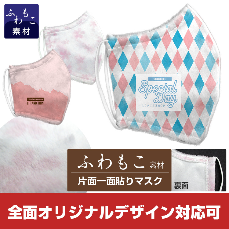 ふわもこマスク【フルカラー対応】