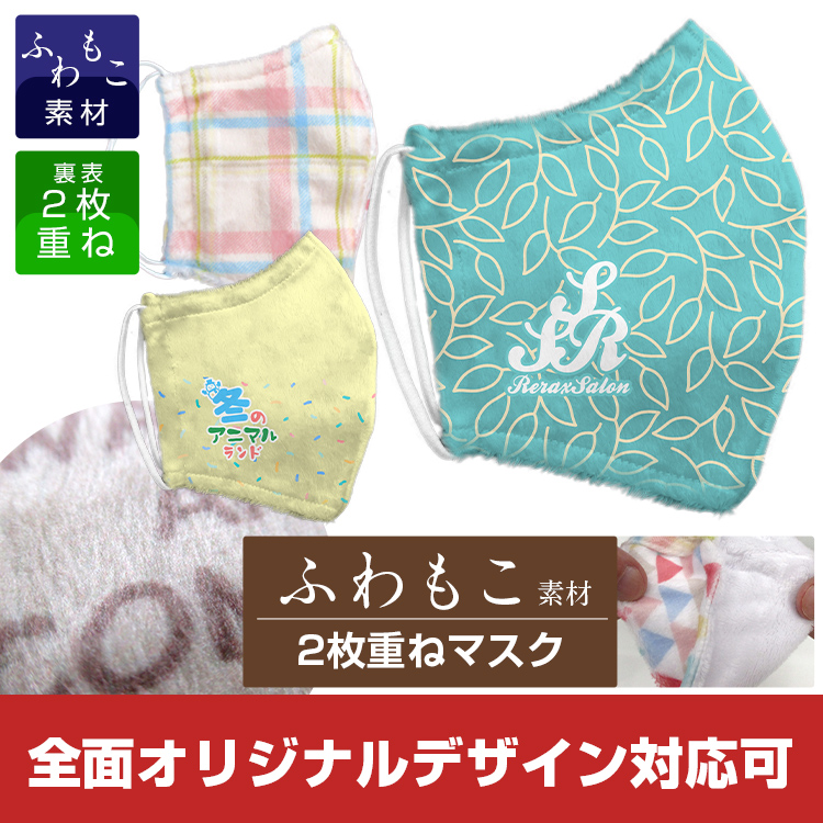 ふわもこマスク(2枚重ね)【フルカラー対応】