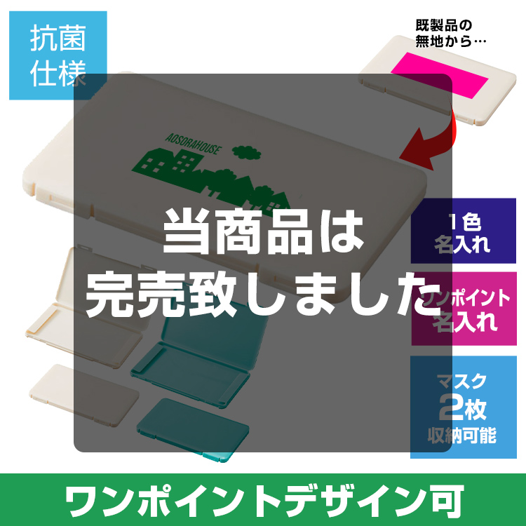 抗菌マスクケース