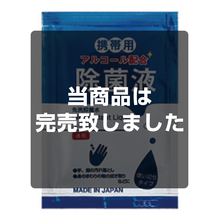 アルコール除菌液パウチ2ml