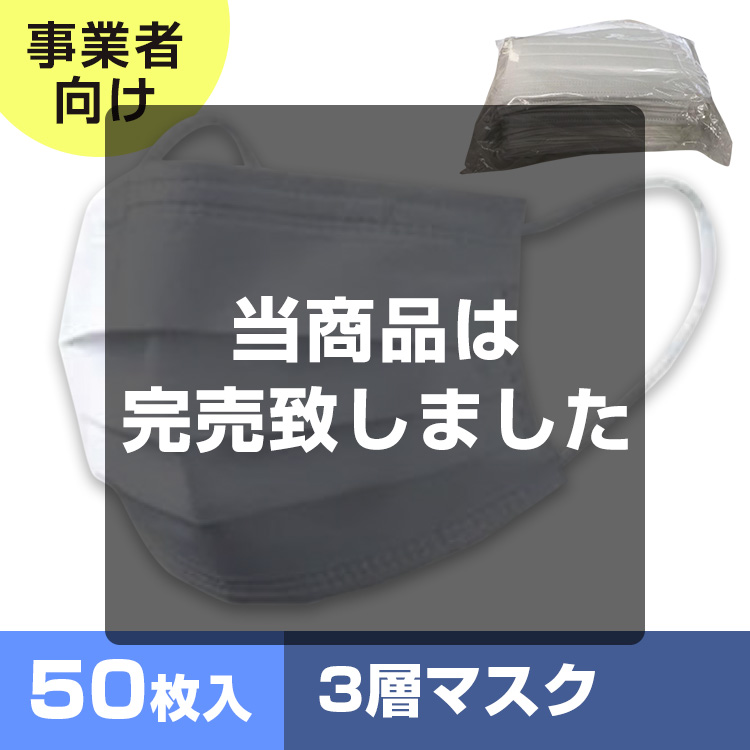 不織布3層マスク（50枚OPP袋入り） メイン画像