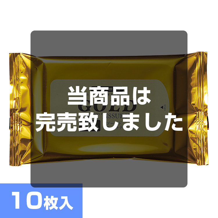 ゴールドウェット10枚入