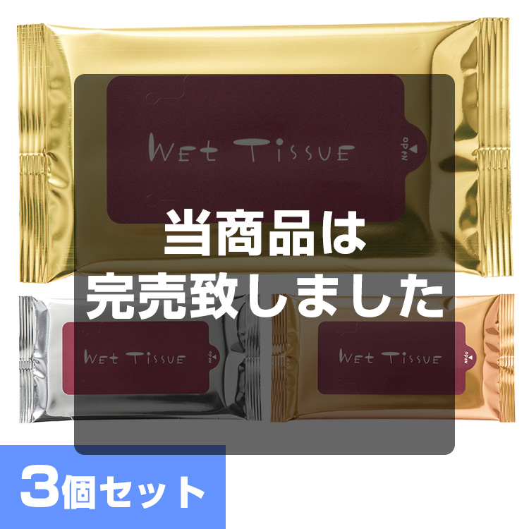 金銀銅ウェットティッシュ10枚入3個組 メイン画像